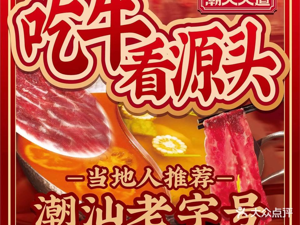 潮人大道·老字号牛肉火锅城(嵩山路店)