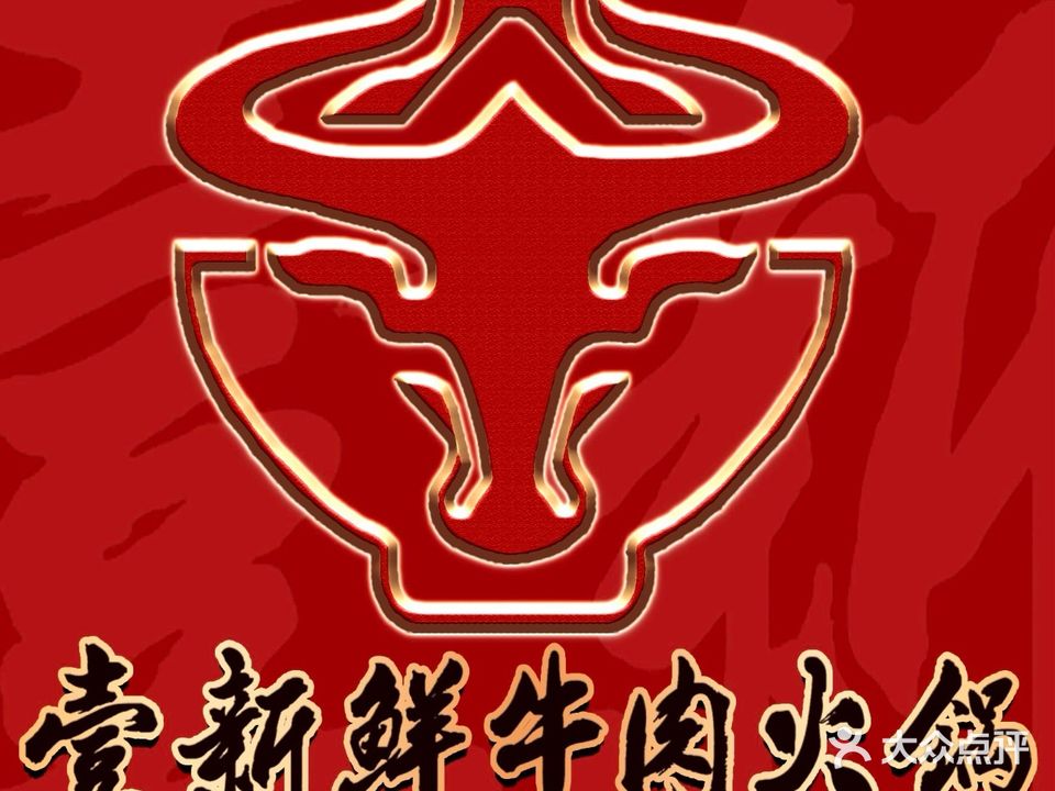 壹新鲜牛肉火锅