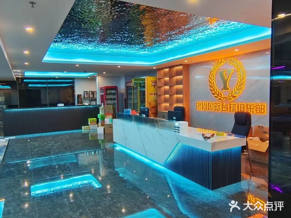 银河国际台球俱乐部