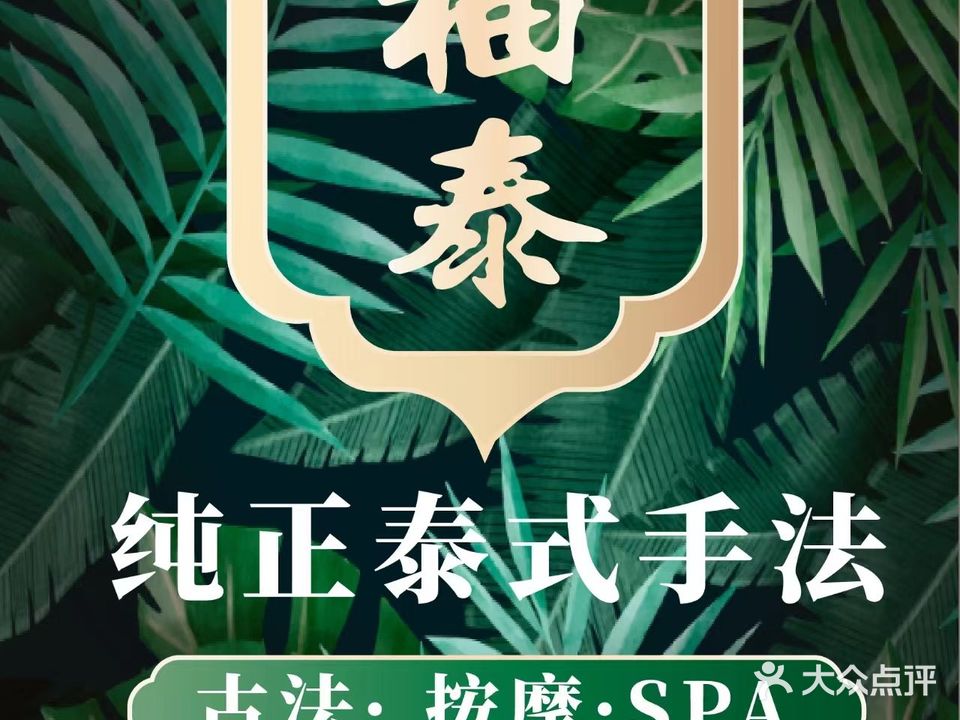 柚泰古法按摩