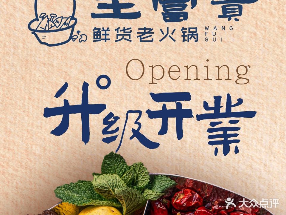王富贵·重庆老火锅(吾悦广场店)