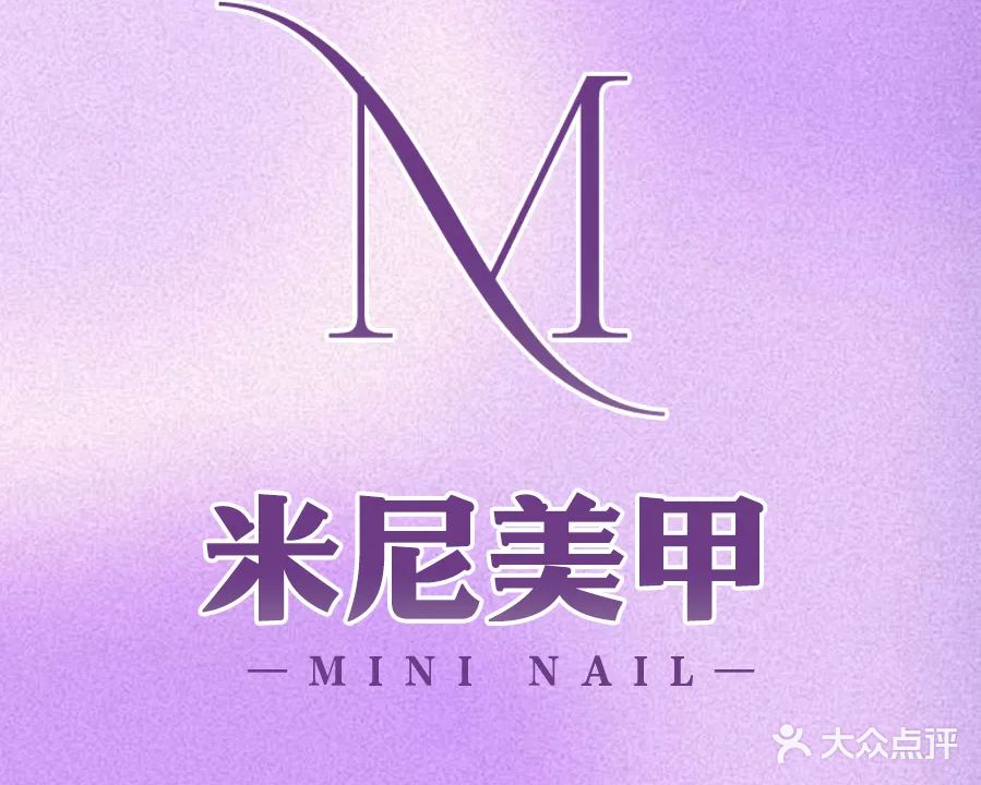 M·米尼美甲(下沙天街店)