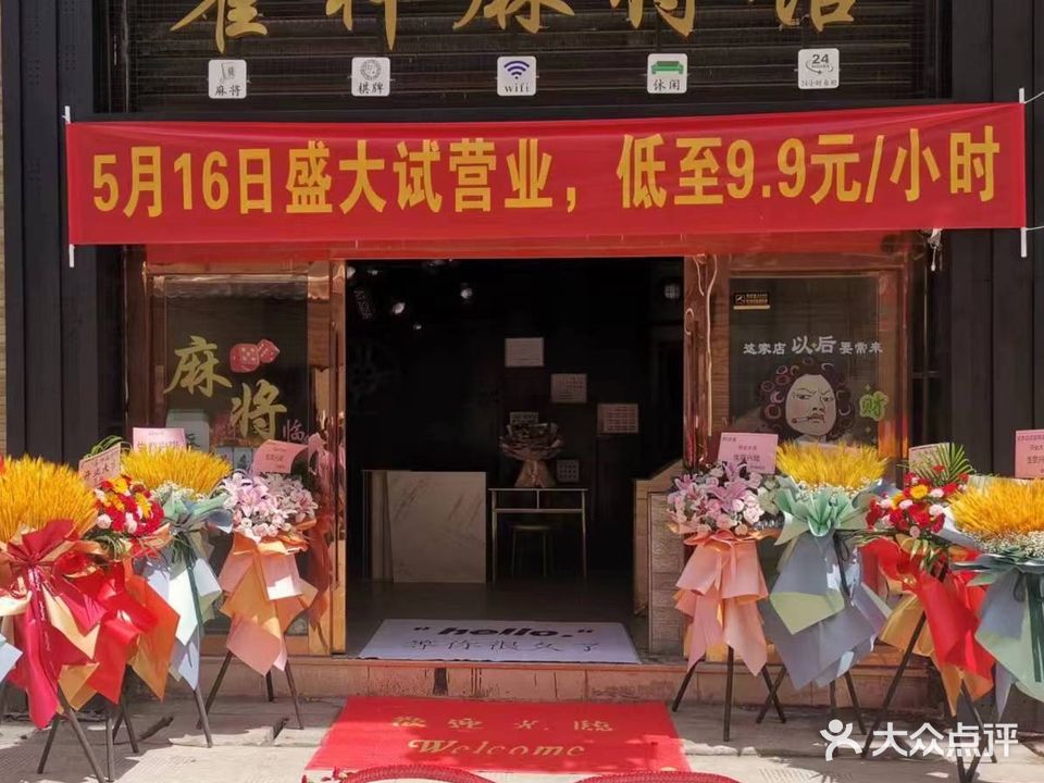 雀神麻将馆