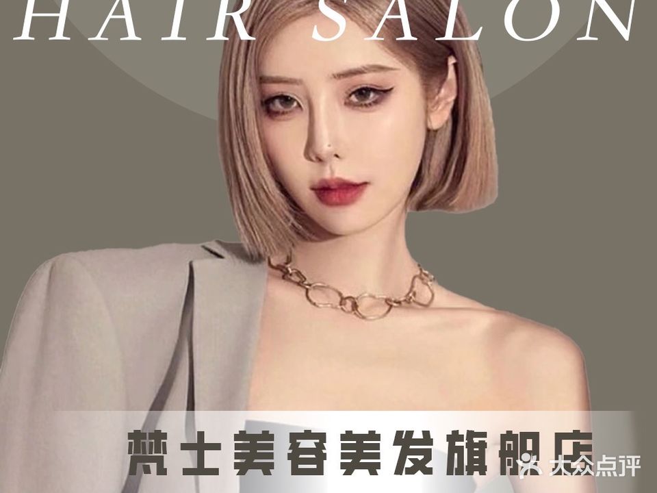 梵士美容美发