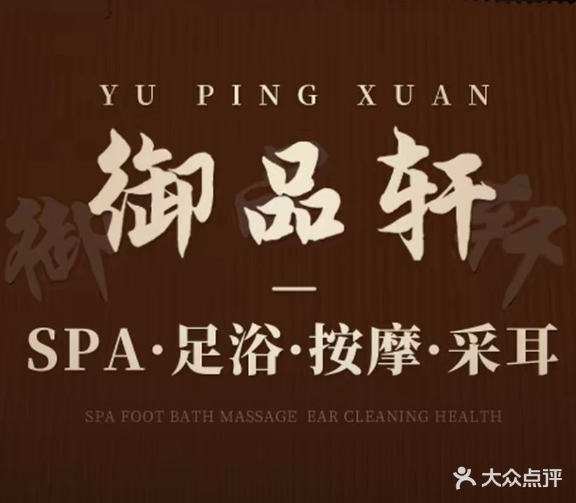 御品轩SPA会所