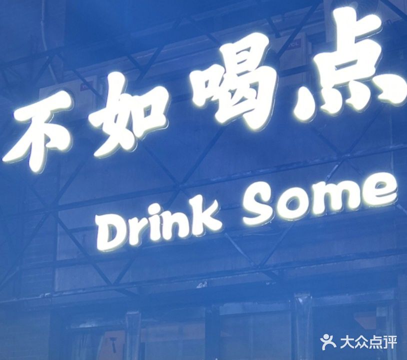 不如喝点