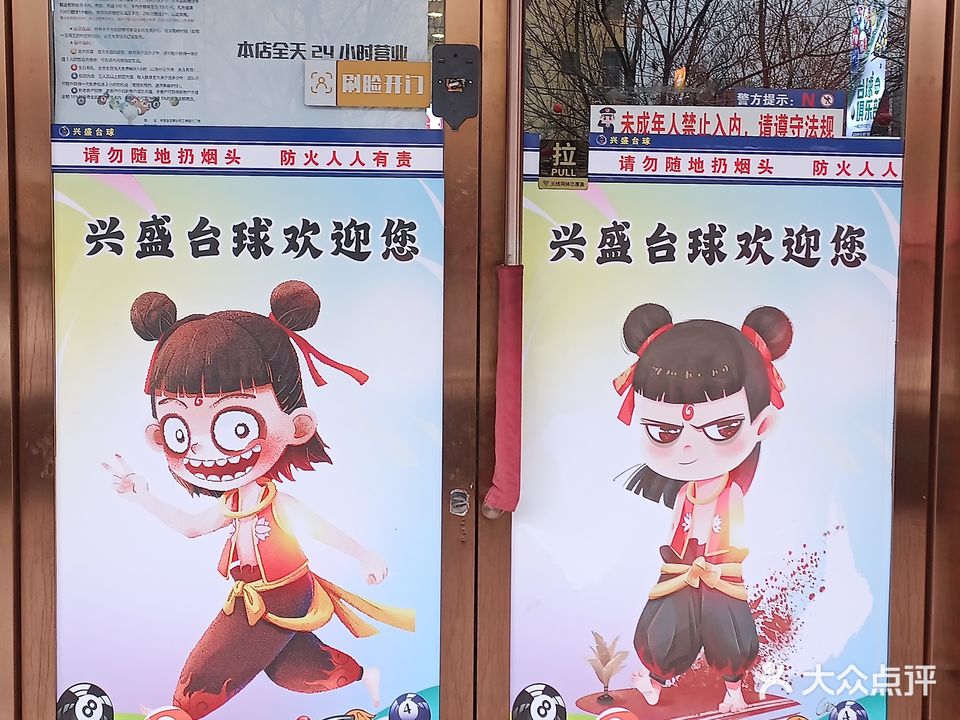 兴盛台球俱乐部