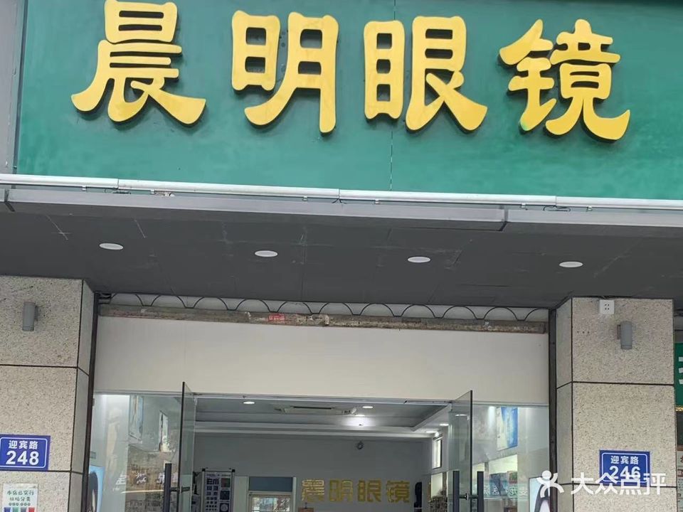 晨明眼镜(联城公寓店)