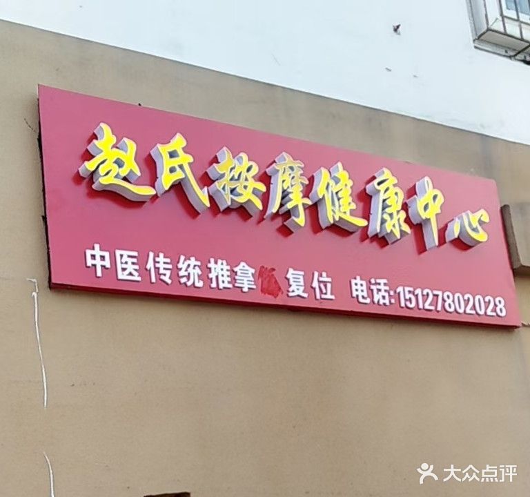 赵氏按摩健康中心(北村小区店)