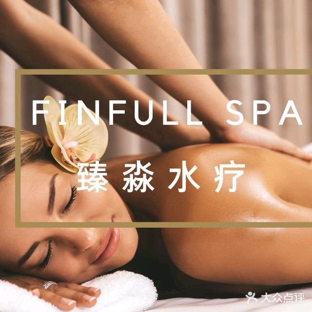 FINEFULL SPA臻淼水疗