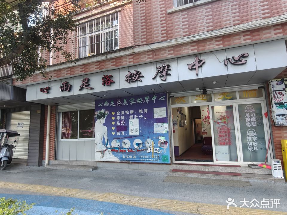 心雨足浴按摩中心