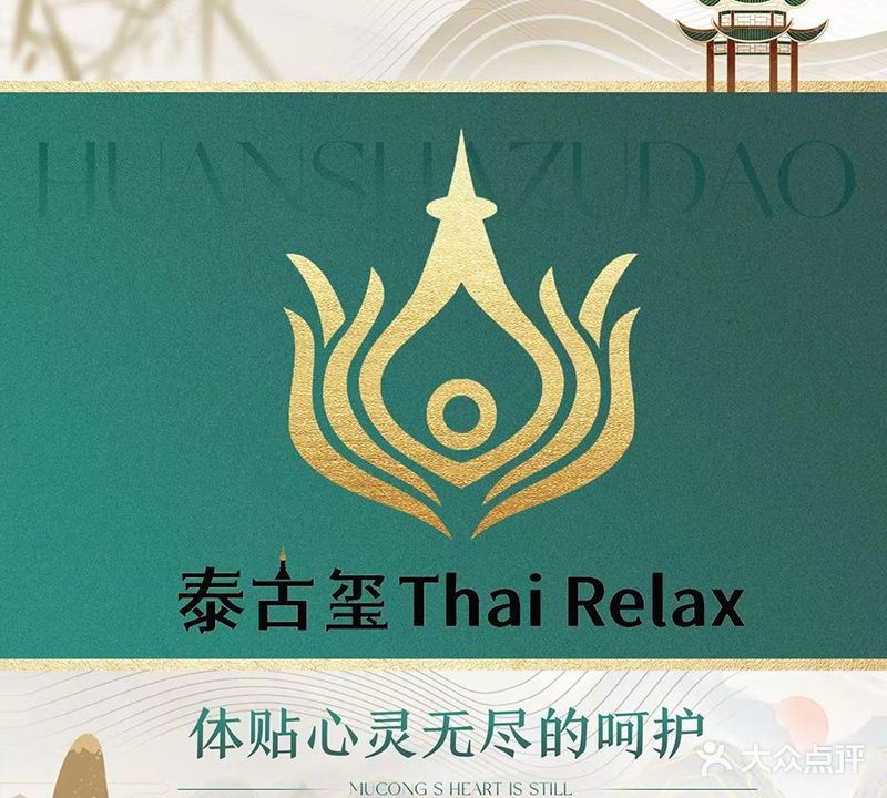 泰古玺·Thai Relax Massage