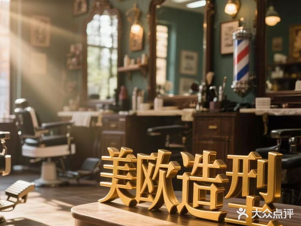 美欧造型·美甲美睫店
