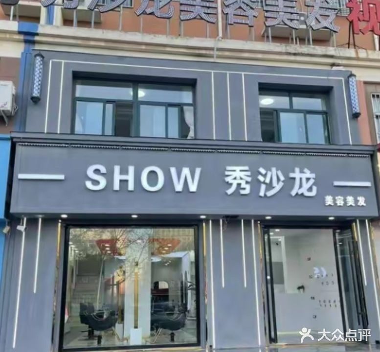 秀沙龙美容美发(燕塔公园店)