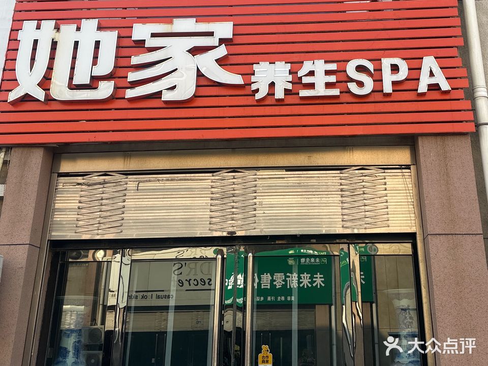 她家养生SPA(山西西关世纪购物广场店)