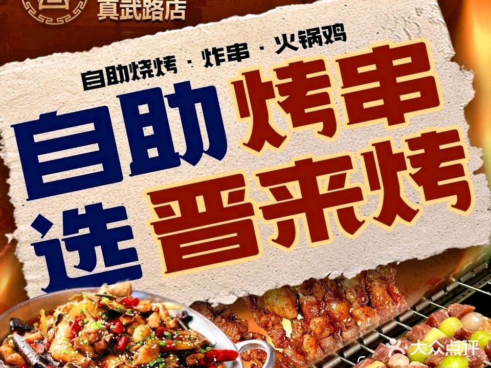 晋来烤自助烧烤+火锅鸡(真武路店)