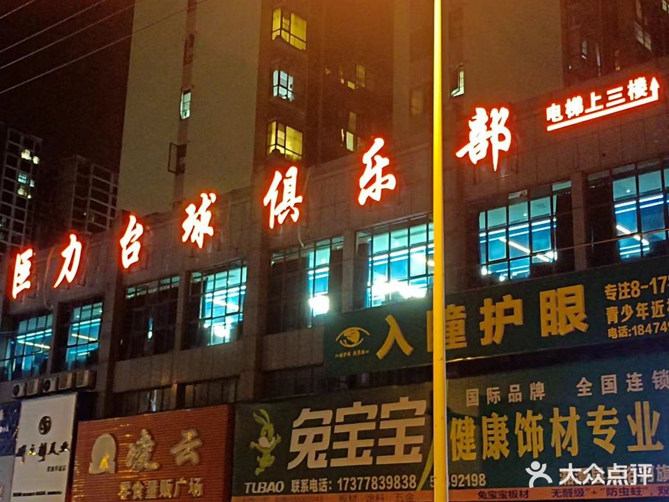 巨力台球俱乐部