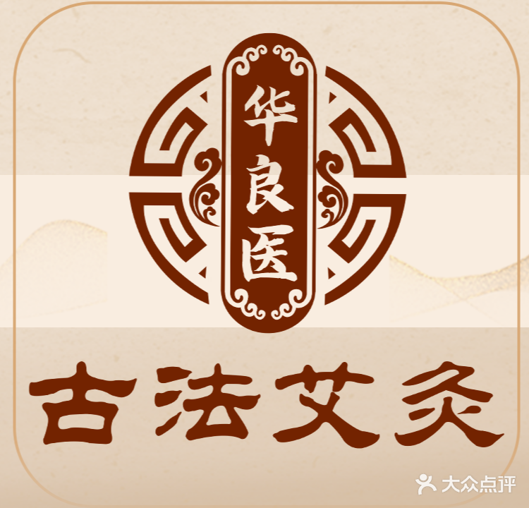 华良医古法推拿艾灸(超级合生汇店)