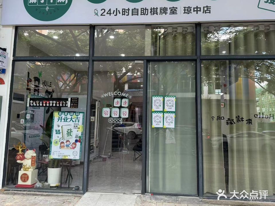 喜雀胡同(麻了个麻琼中店)