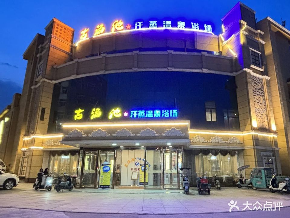 古汤池