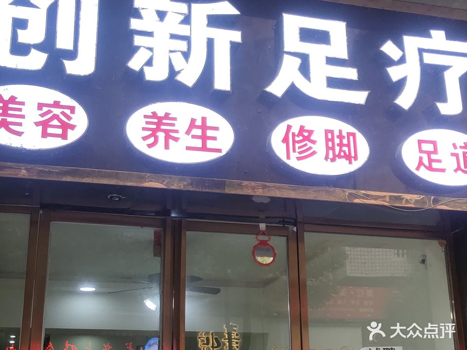 创新足疗
