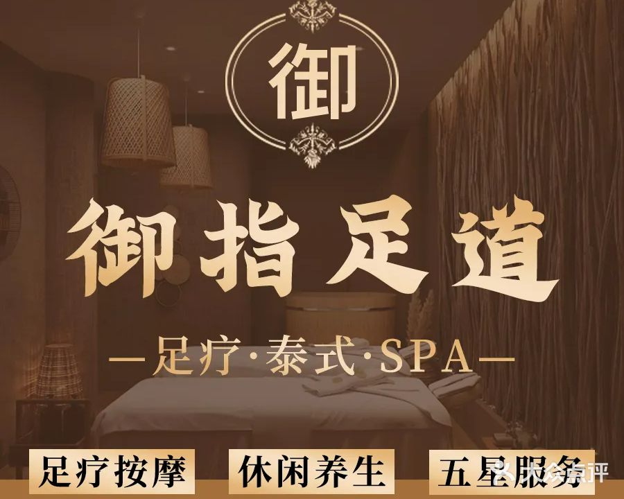 御指足道