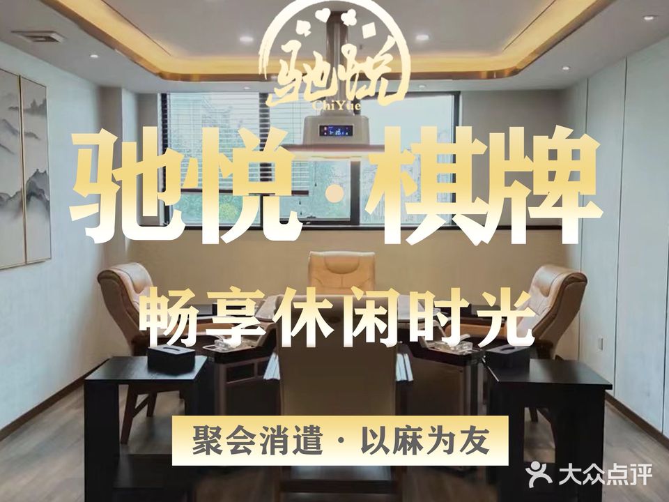 驰悦棋牌