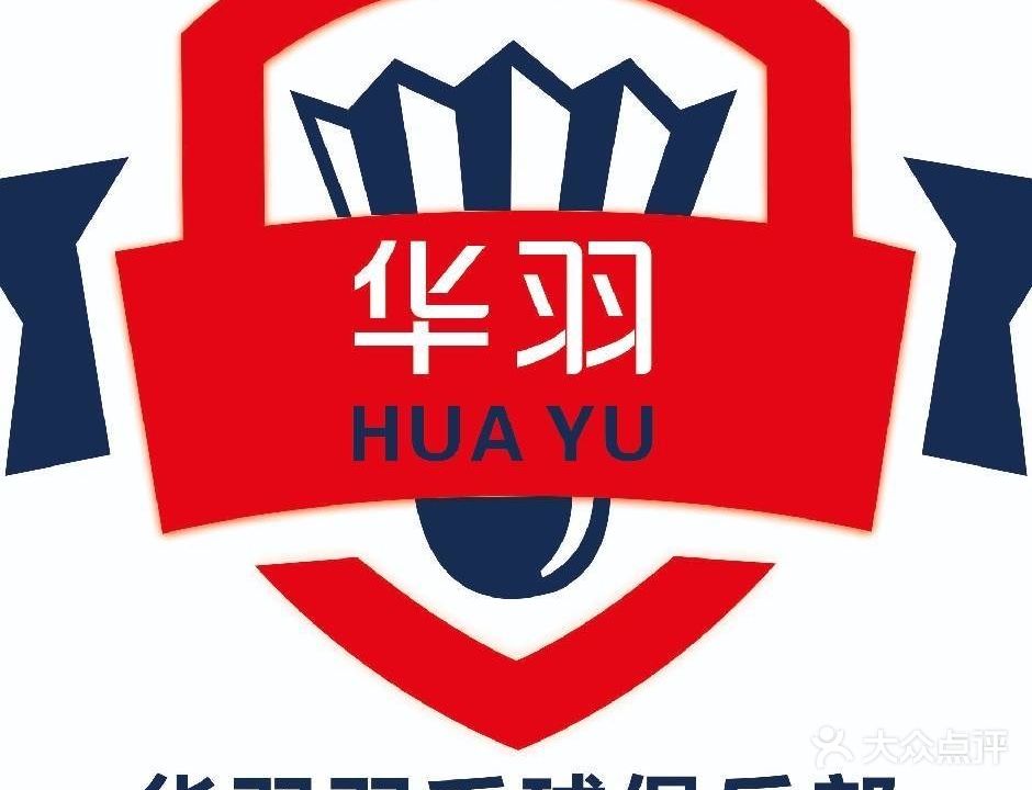 华羽球舍羽毛球馆(鹰潭分馆)