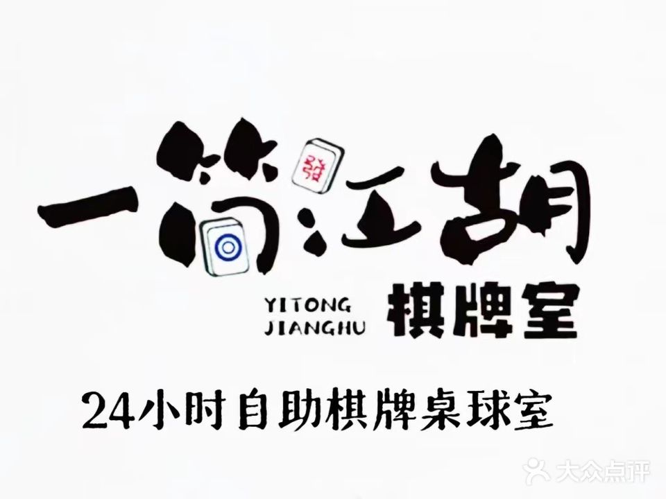 一筒江胡24H自助·棋牌&桌球室
