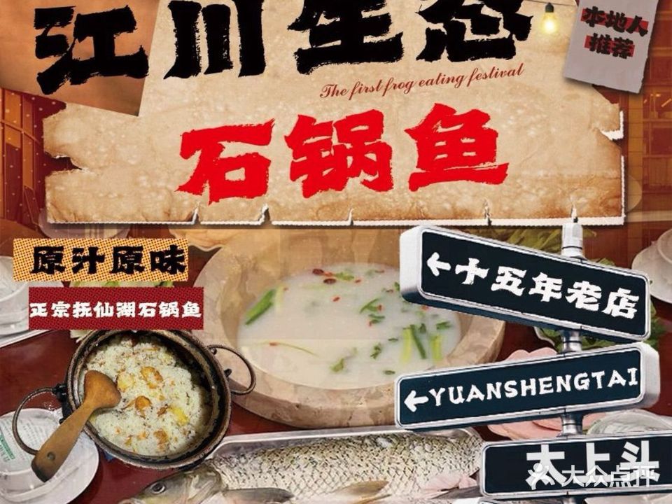 江川生态石锅鱼