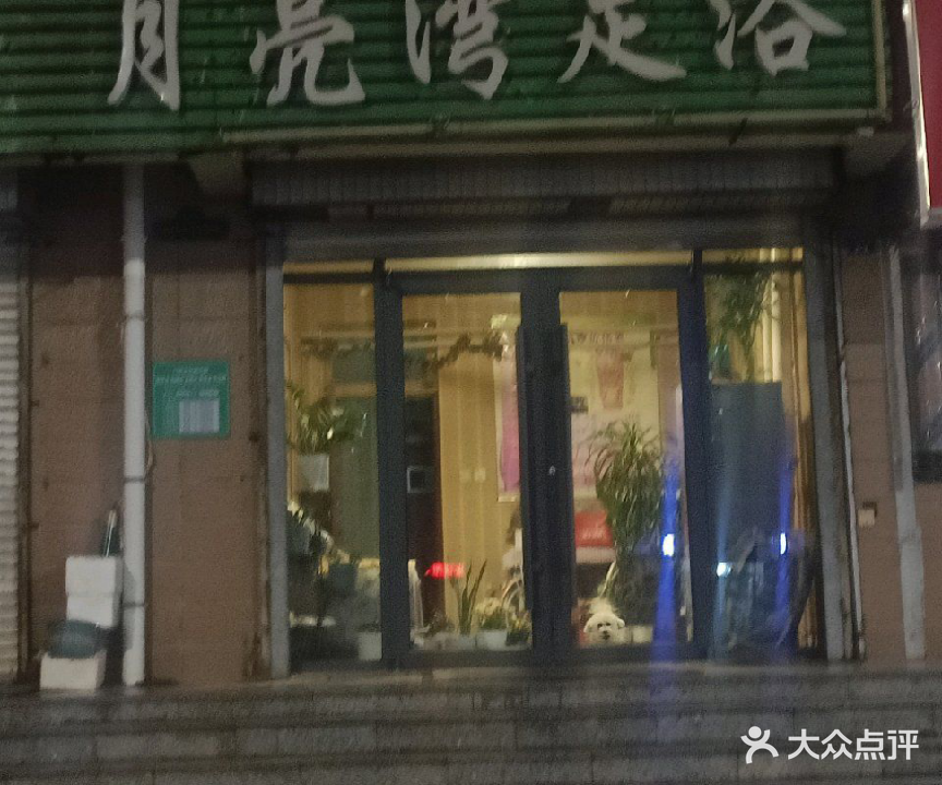 月亮湾足浴