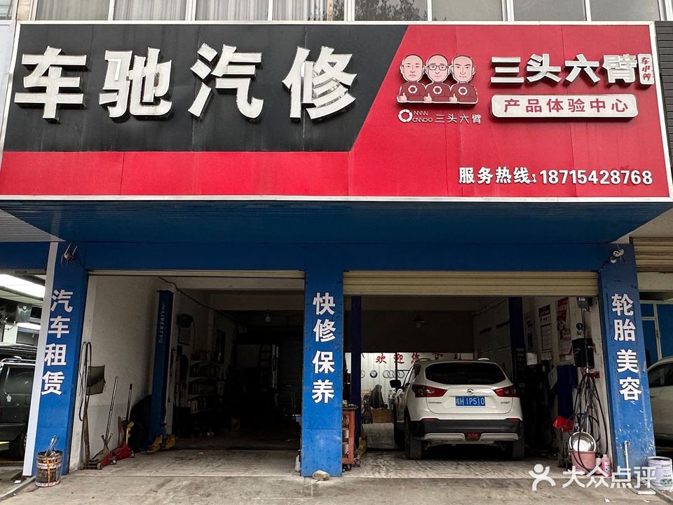 车驰汽修