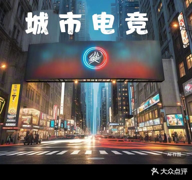 城市电竞