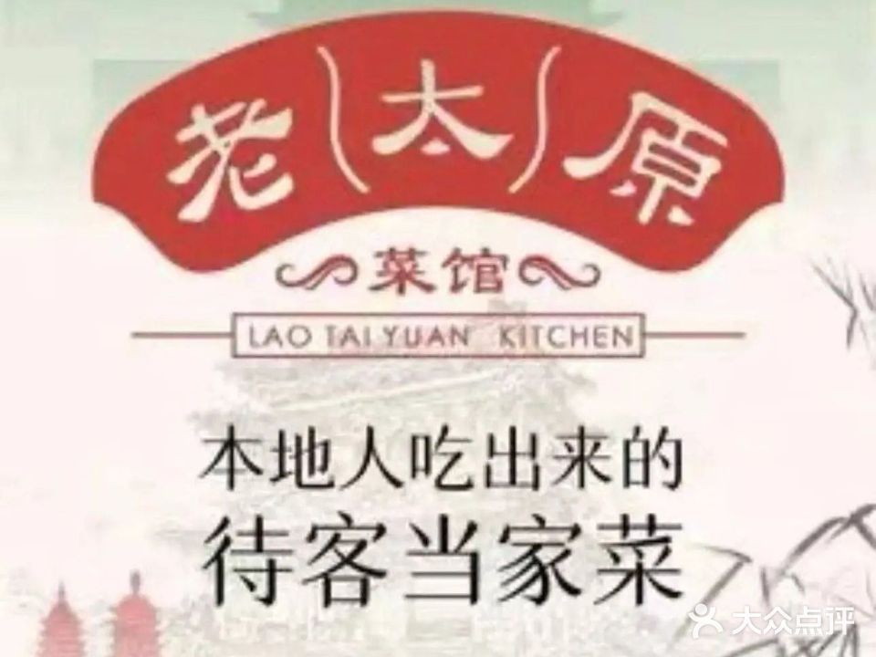 老太原菜馆(晋祠路店)