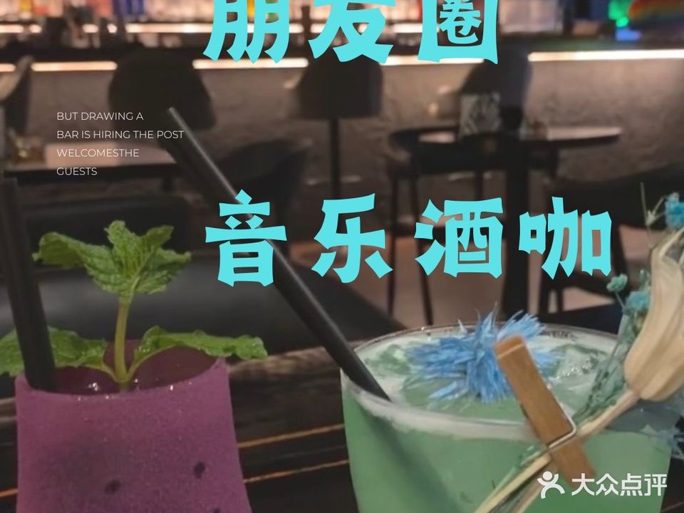 朋友圈音乐酒咖