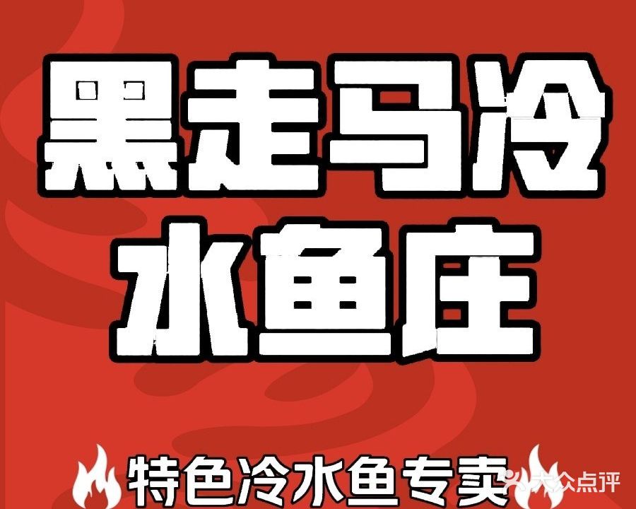 黑走马冷水活鱼大盘土鸡(美食街店)