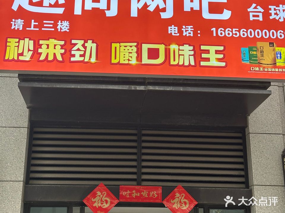 趣尚网吧