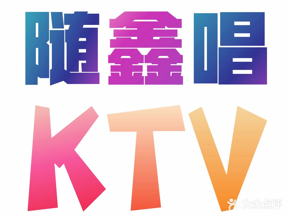 纯卡KTV