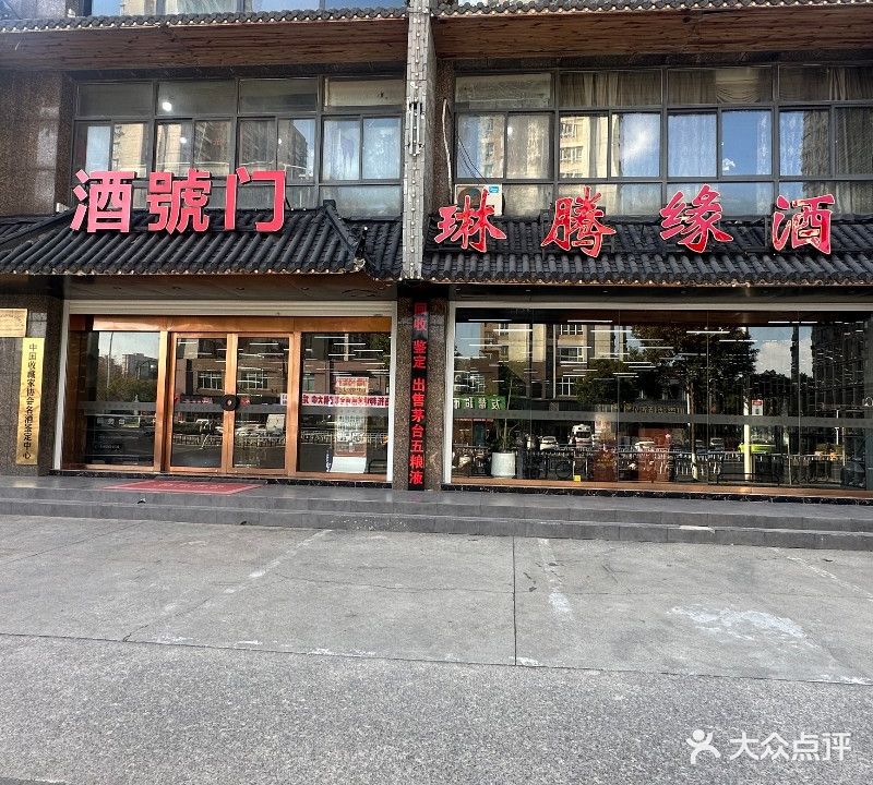 琳腾缘酒业