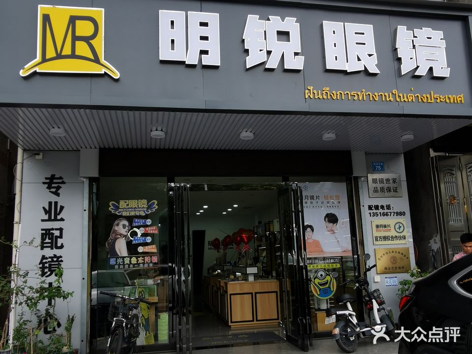 明锐眼镜(公园店)