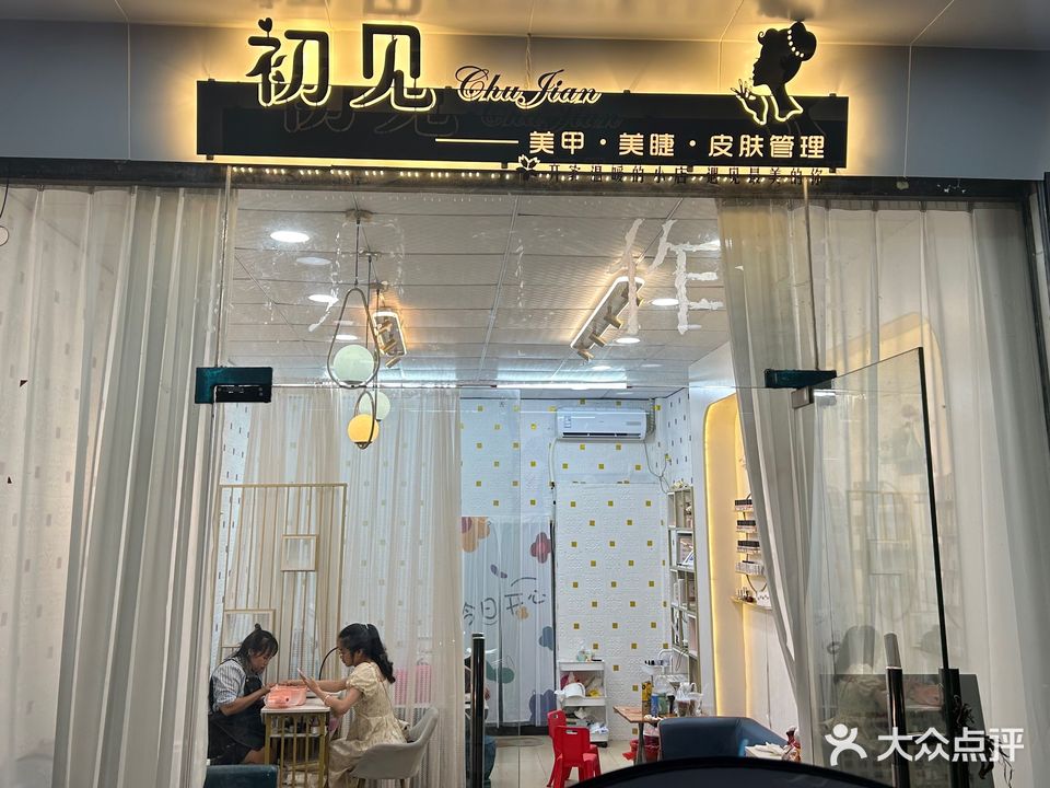 初见美甲美睫皮肤管理