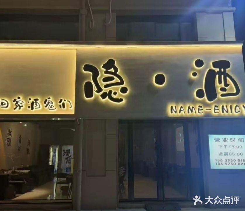 隐酒酒馆(炉桥店)