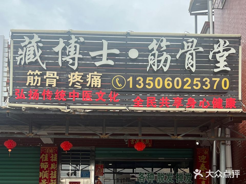 藏博士筋骨堂(城隍南路店)