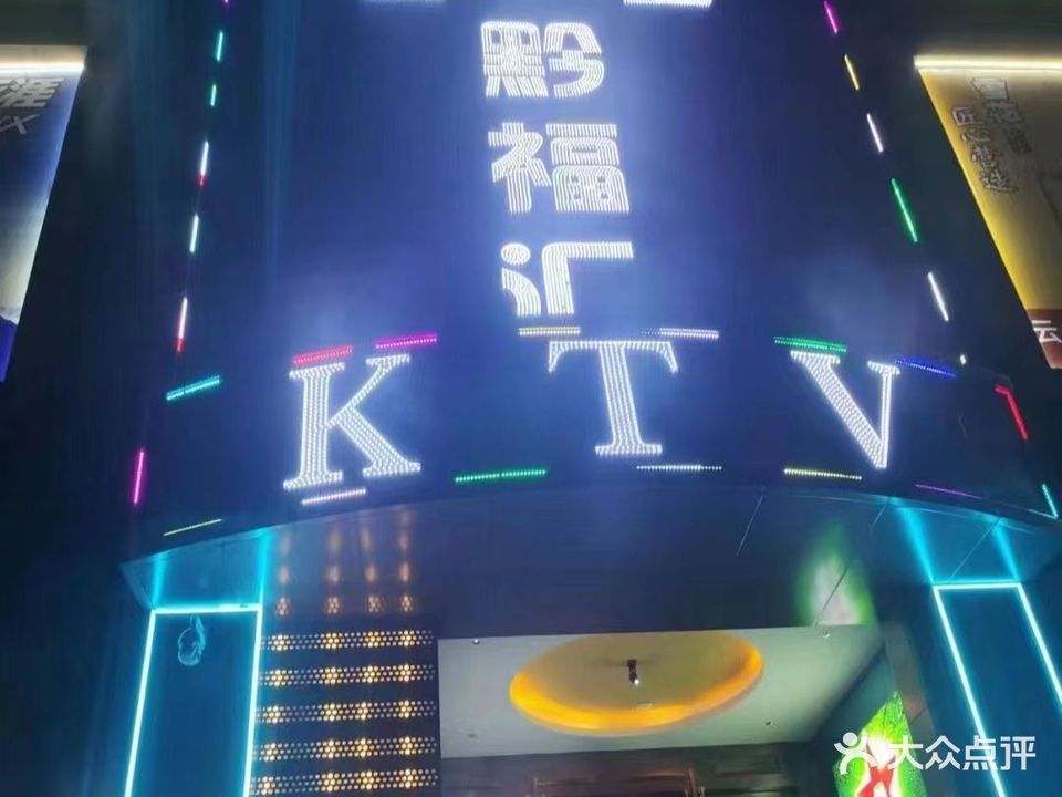 黔福汇KTV