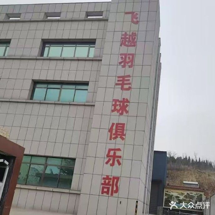 招远飞越羽毛球俱乐部