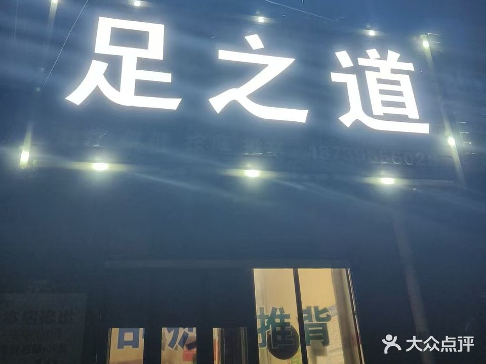 足之道足疗保健