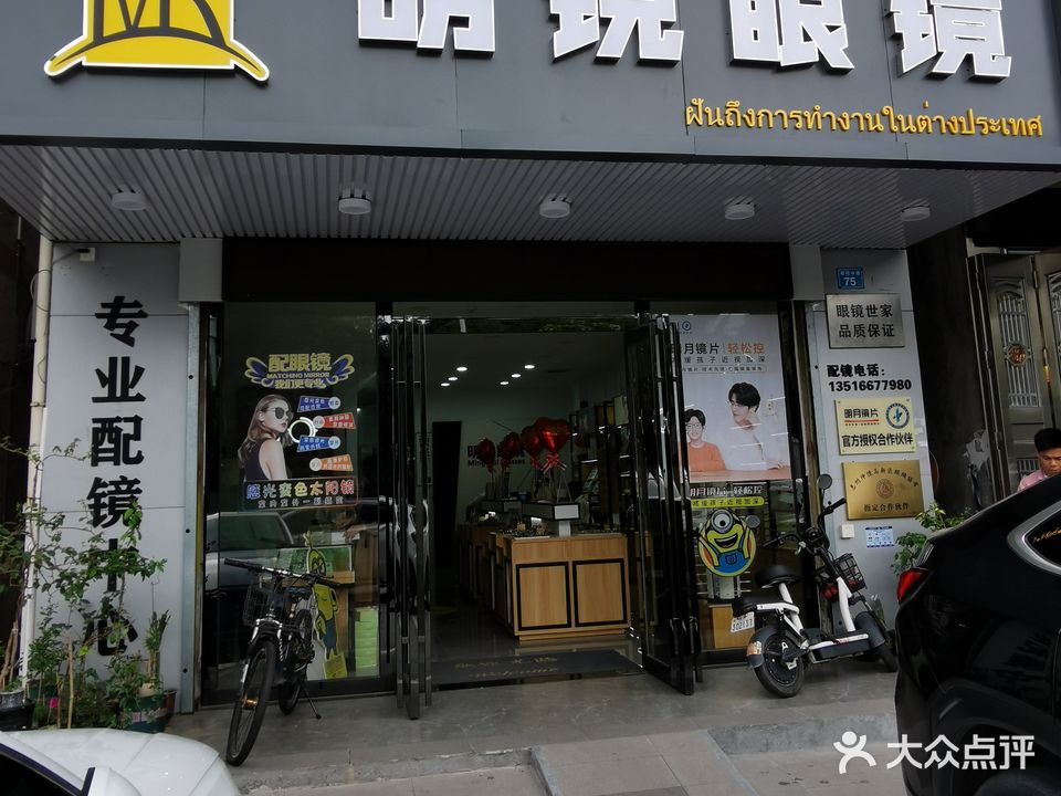 明锐眼镜(菠萝山店)