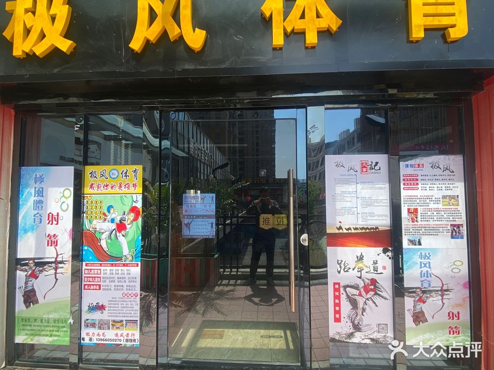 极风体育(跆拳道运动馆)