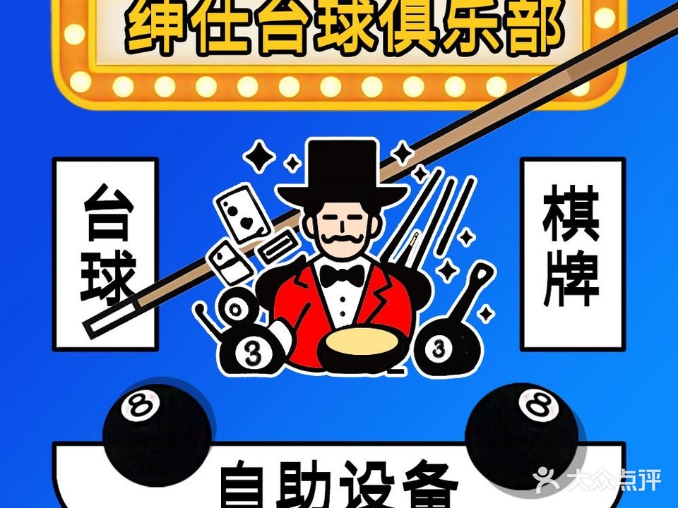 绅仕台球俱乐部(君怡商业广场店)