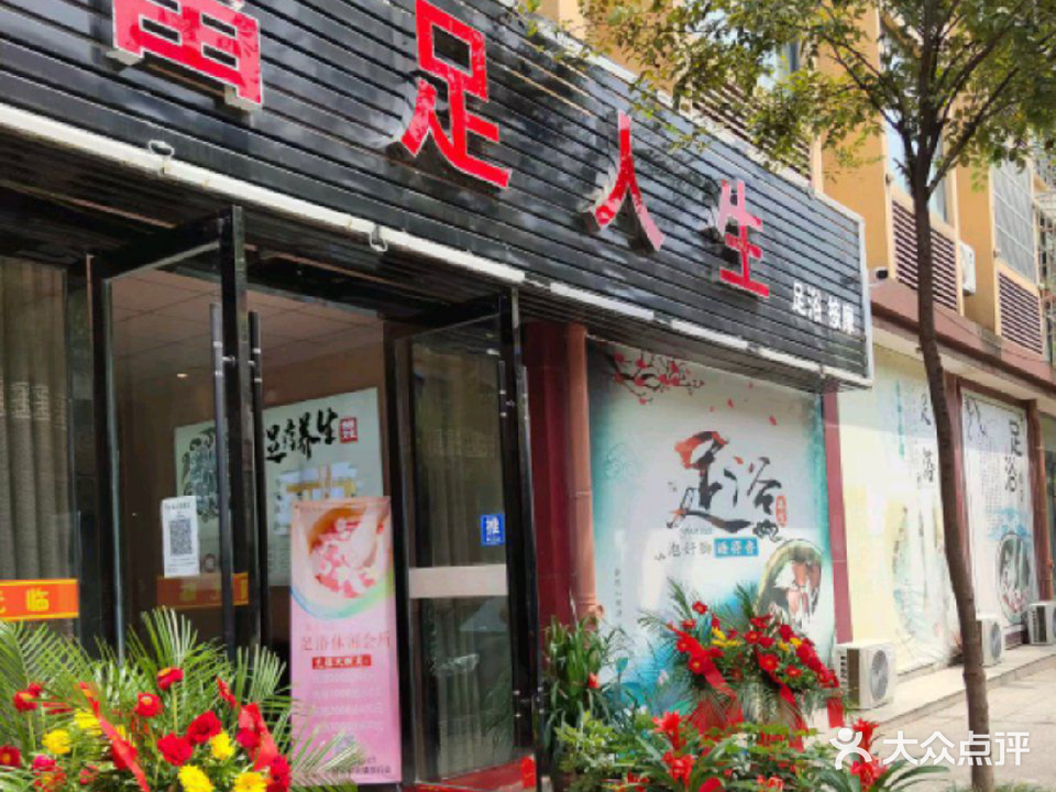 富足人生(阳光新区店)